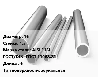 Труба нержавеющая 16х1.5 мм Сталь AISI 316L ГОСТ: ГОСТ 11068-81 L=6 зеркальная